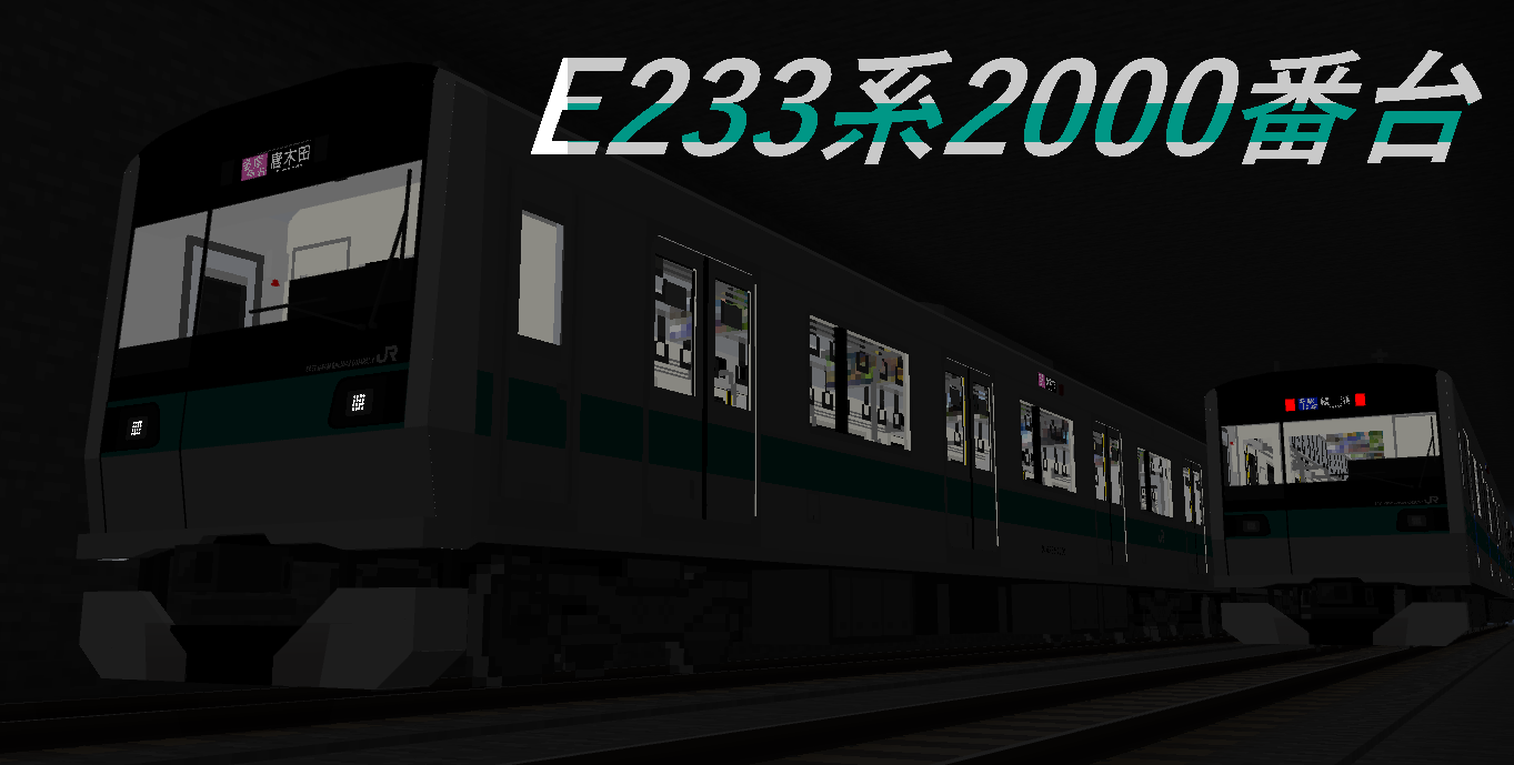 E233系2000番台 リメイク版