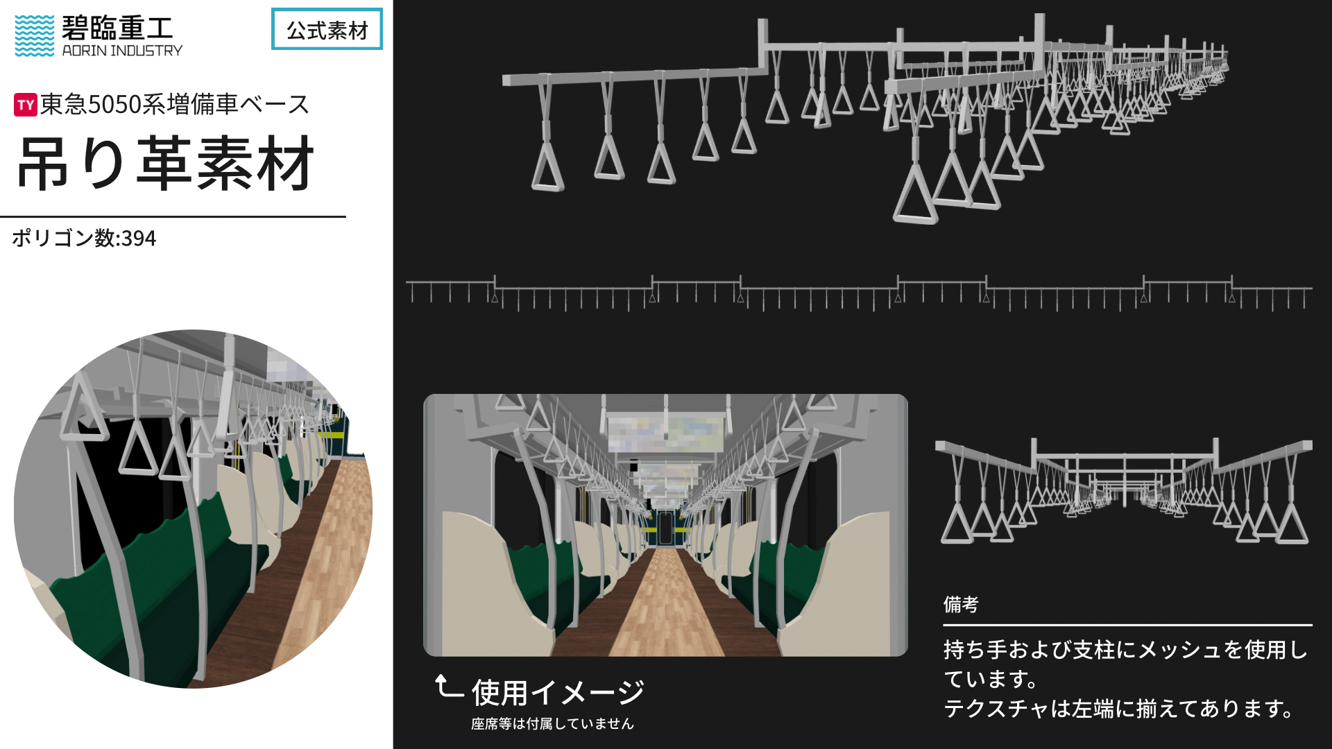 碧臨重工公式素材 東急5050系増備車ベース吊り革素材