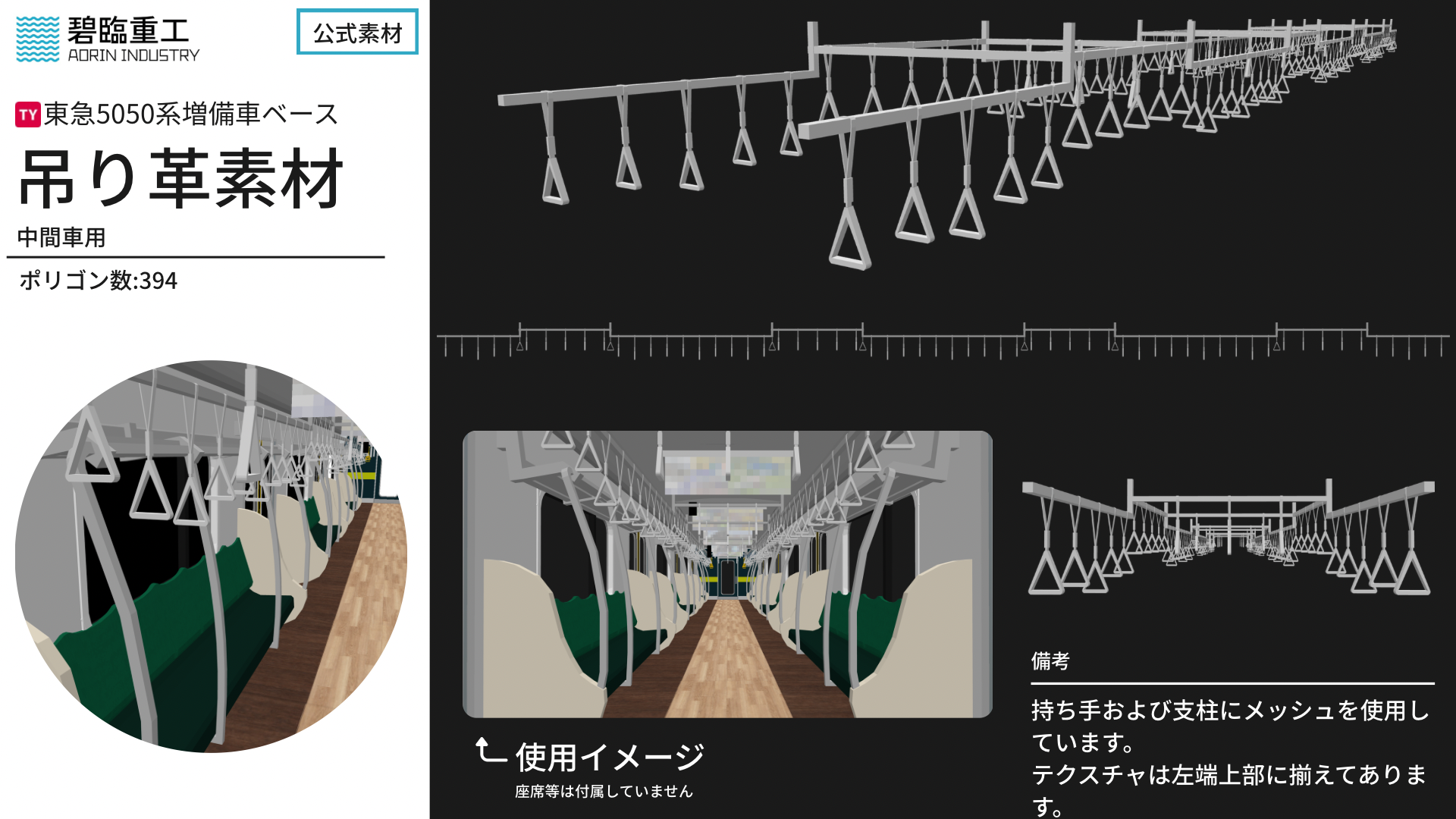 碧臨重工公式素材 東急5050系増備車ベース吊り革素材(中間車用)