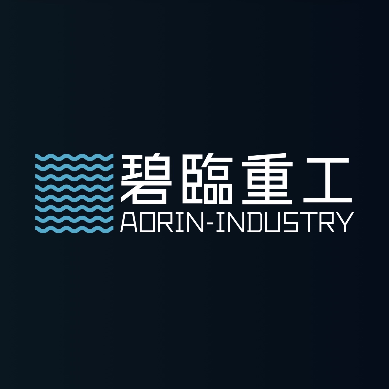 碧臨重工【公式】