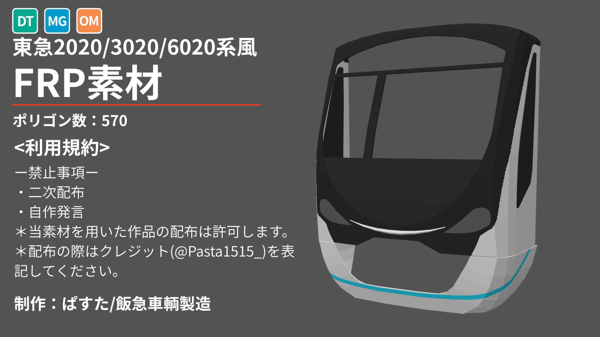 東急2020/3020/6020系風FRP素材
