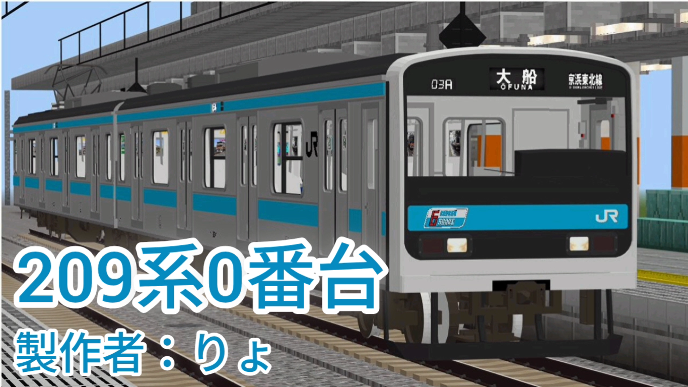 JR東日本 209系0番台京浜東北線色