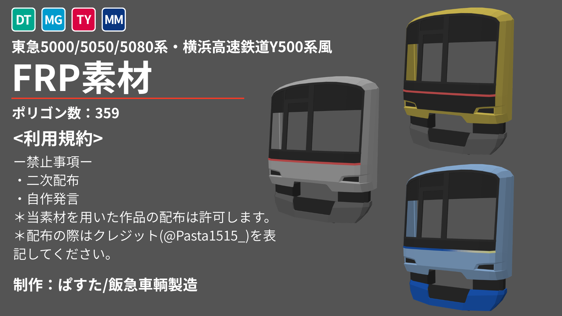 東急5000系列風FRP素材