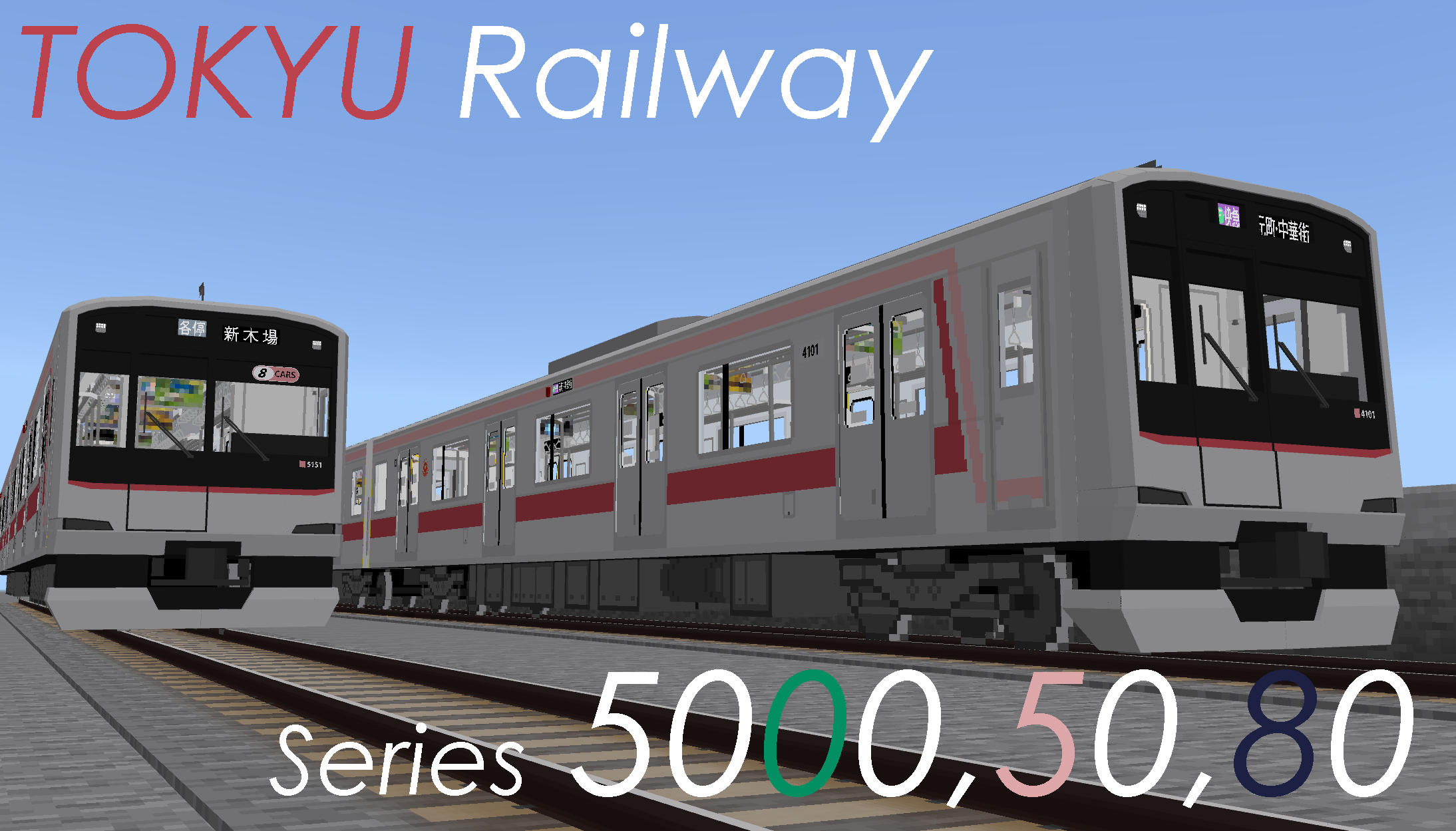 【大幅リモデル/車種追加予定!!】東急5000系列
