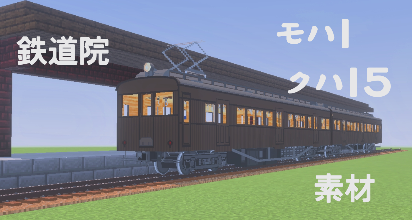 鉄道院モハ1・クハ15タイプを配布します!