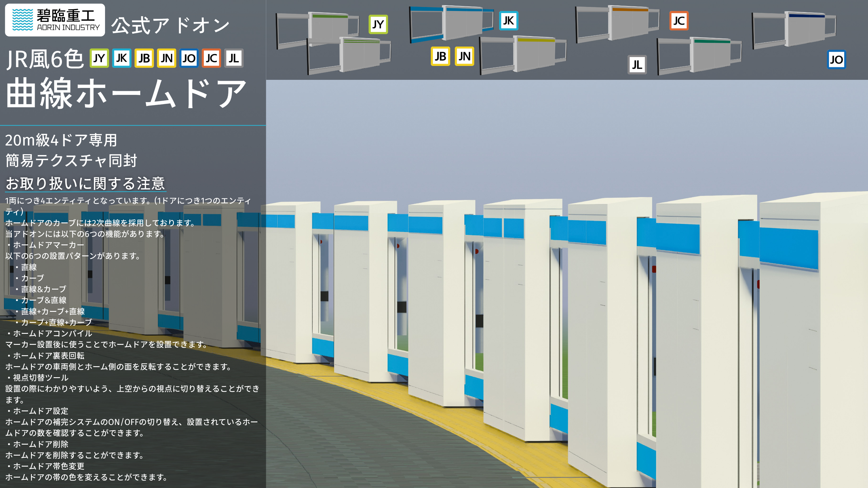 JR風6色曲線ホームドア