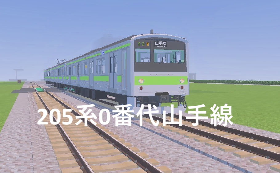 205系山手線