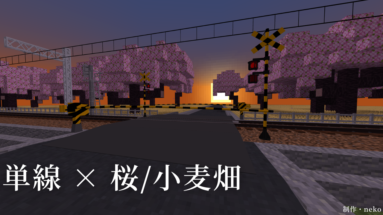 単線×桜/小麦畑