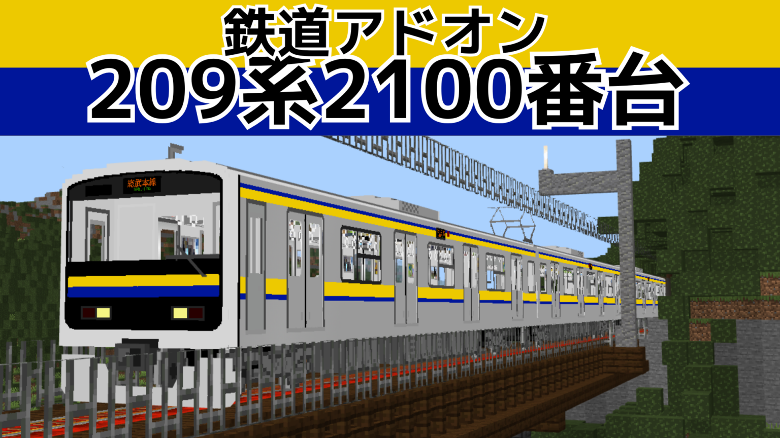 JR東日本 209系2100番台