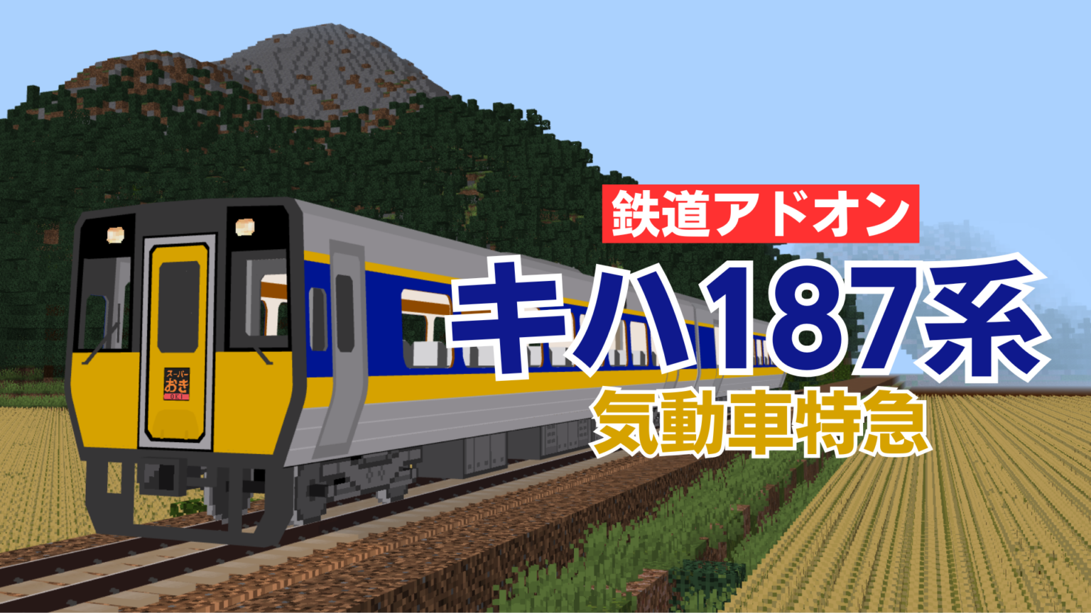 JR西日本 キハ187系