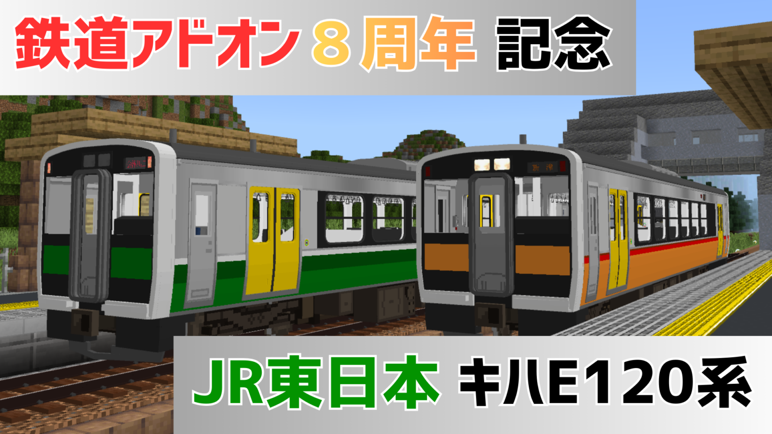 JR東日本 キハE120系