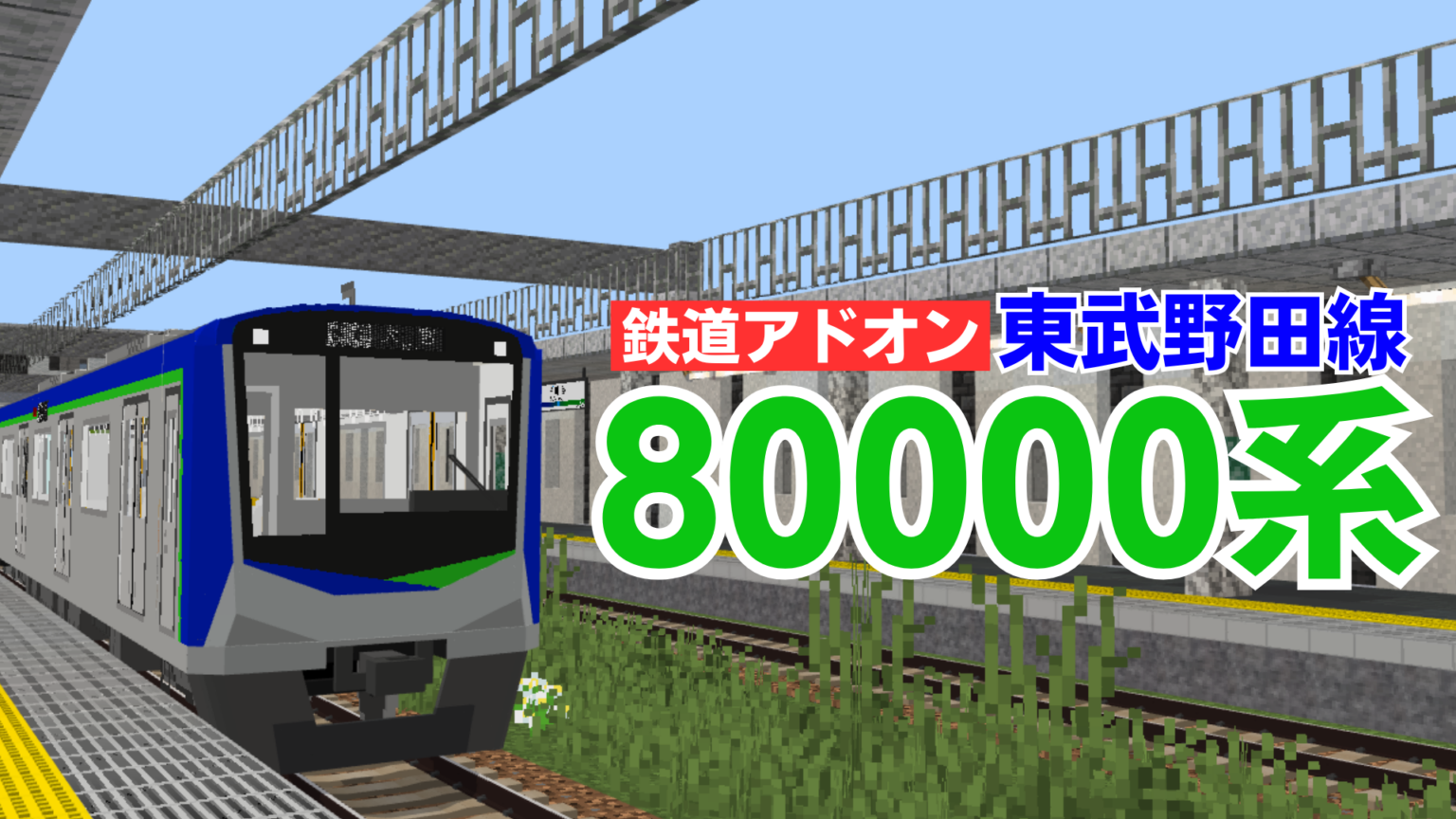 東武鉄道 80000系