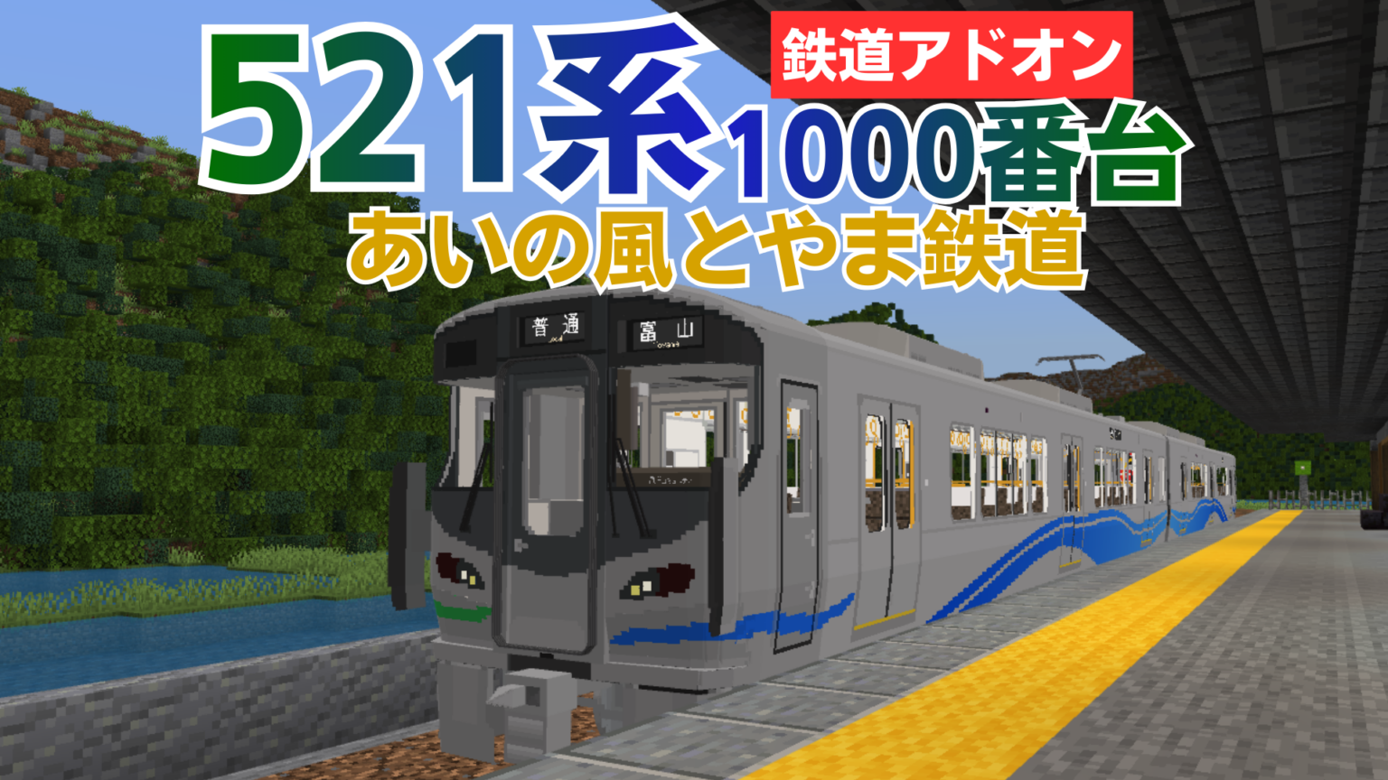 あいの風とやま鉄道 521系1000番台