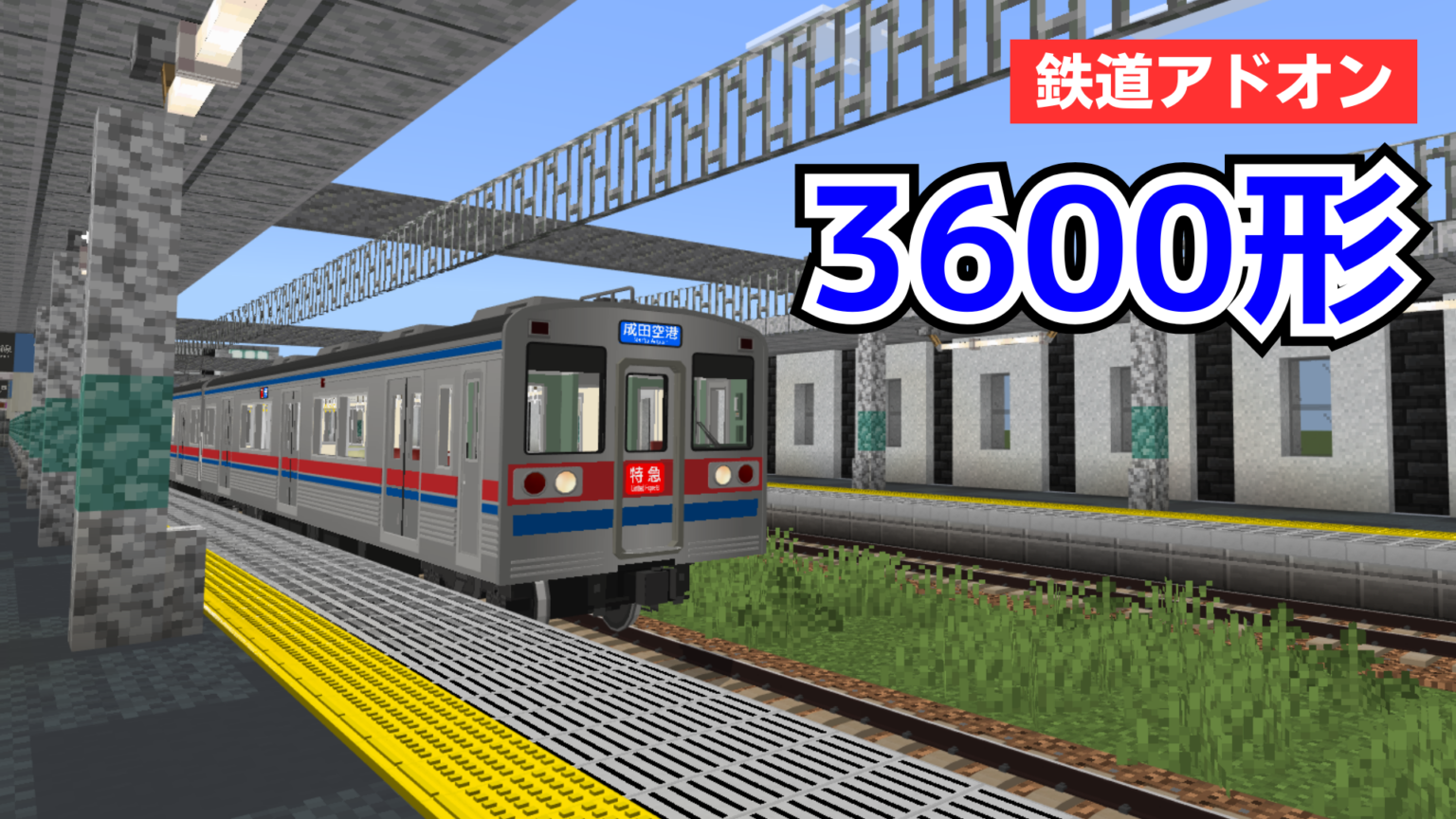 京成電鉄 3600形
