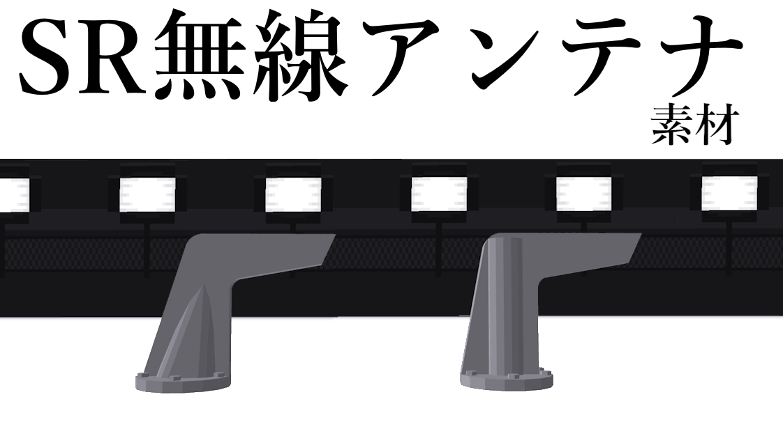 SR無線アンテナ