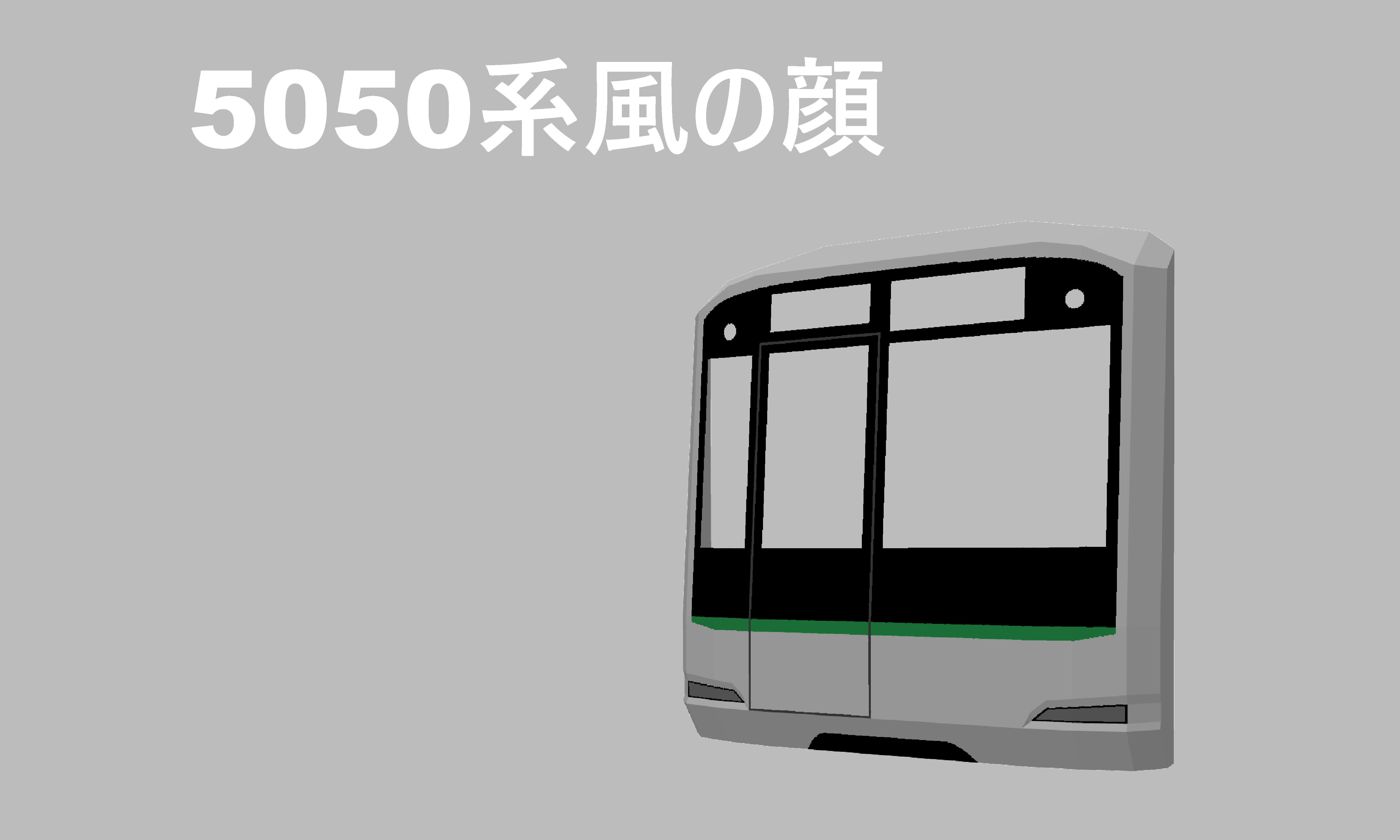 東急5050系風の顔
