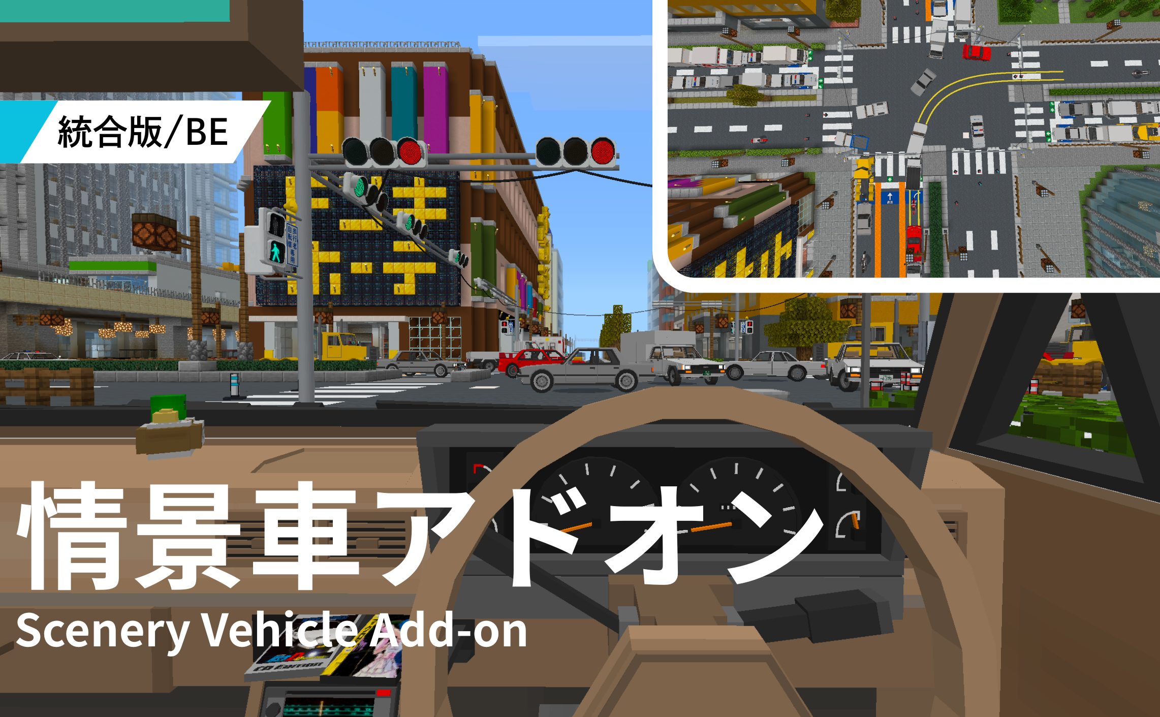 情景車アドオン(自動運転)
