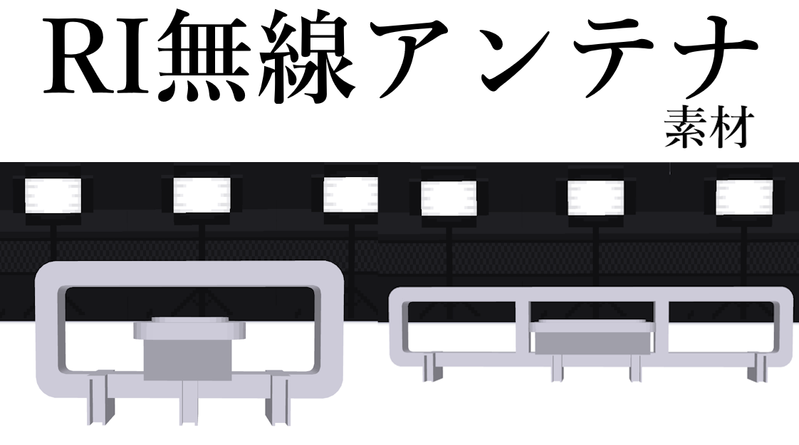 IR列車無線アンテナ