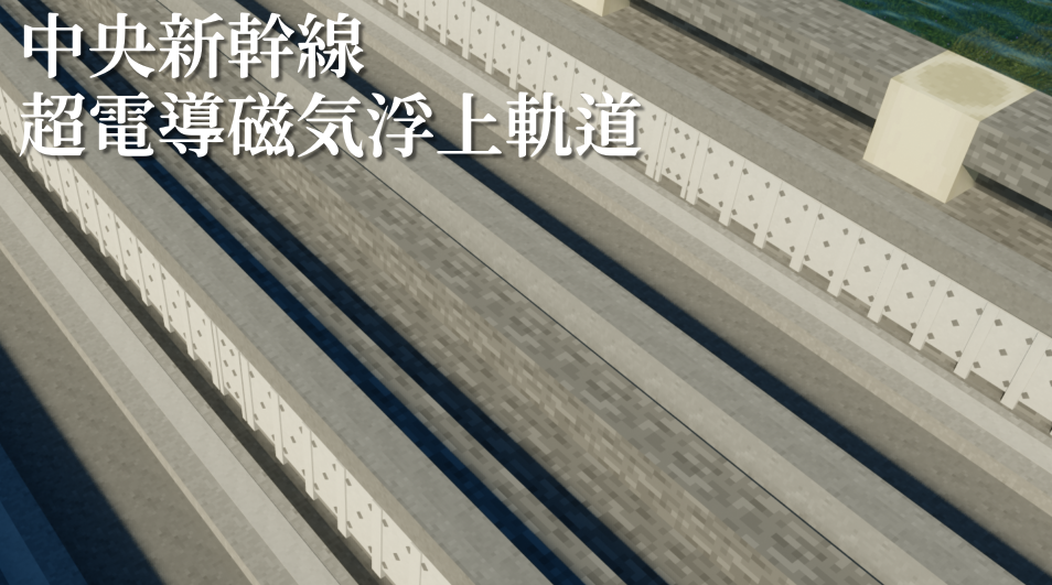 超電導磁気浮上軌道アドナ