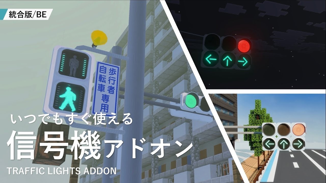 本格的、かんたん制御!信号機アドオン - Minecraft BE