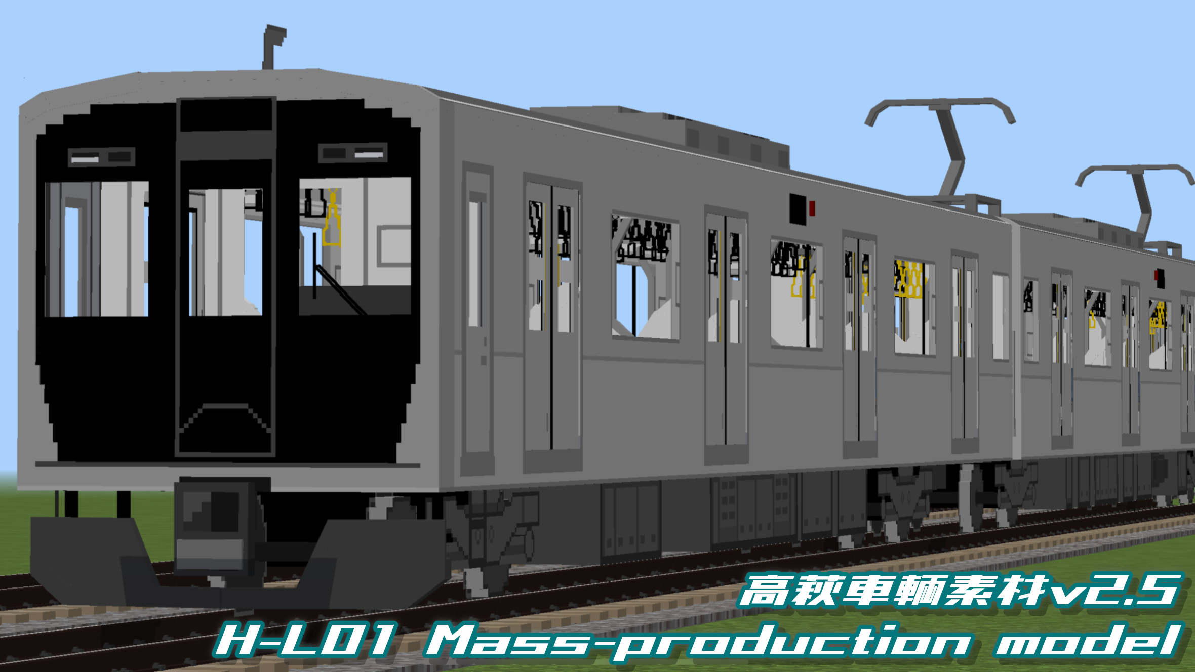MTC 高萩車輌素材 v2.5 配布!