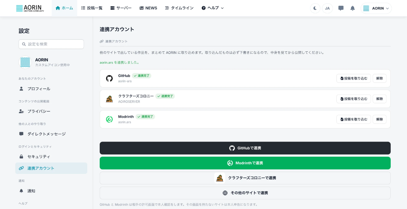 設定 → 連携アカウント。つないだアカウントが上に並び、下のボタンから新しく追加できます。
