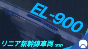EL900系素材(リニア新幹線車両)