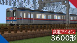 京成電鉄 3600形