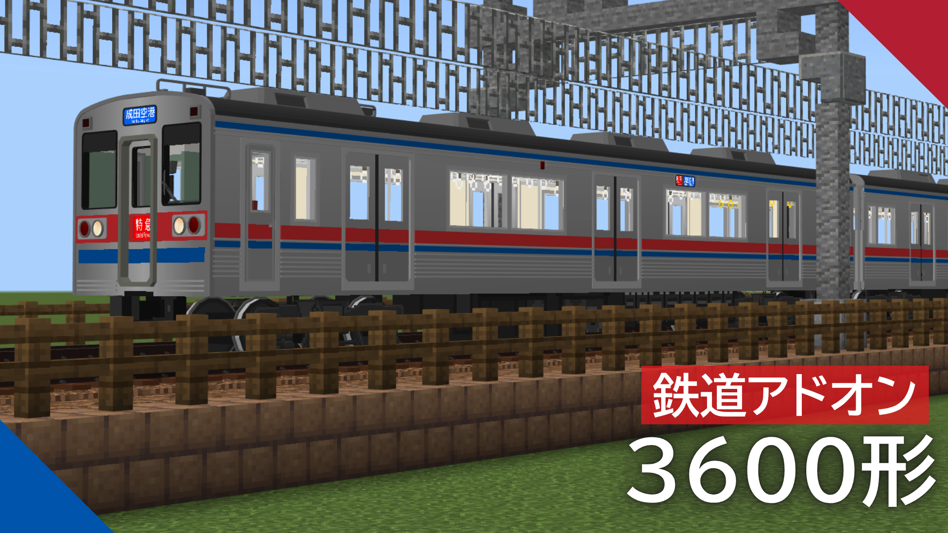 京成電鉄 3600形