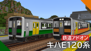 JR東日本 キハE120系