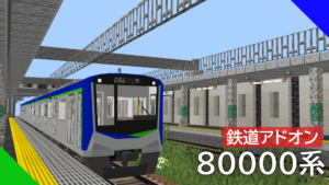 東武鉄道 80000系