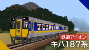 JR西日本 キハ187系