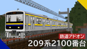 JR東日本 209系2100番台