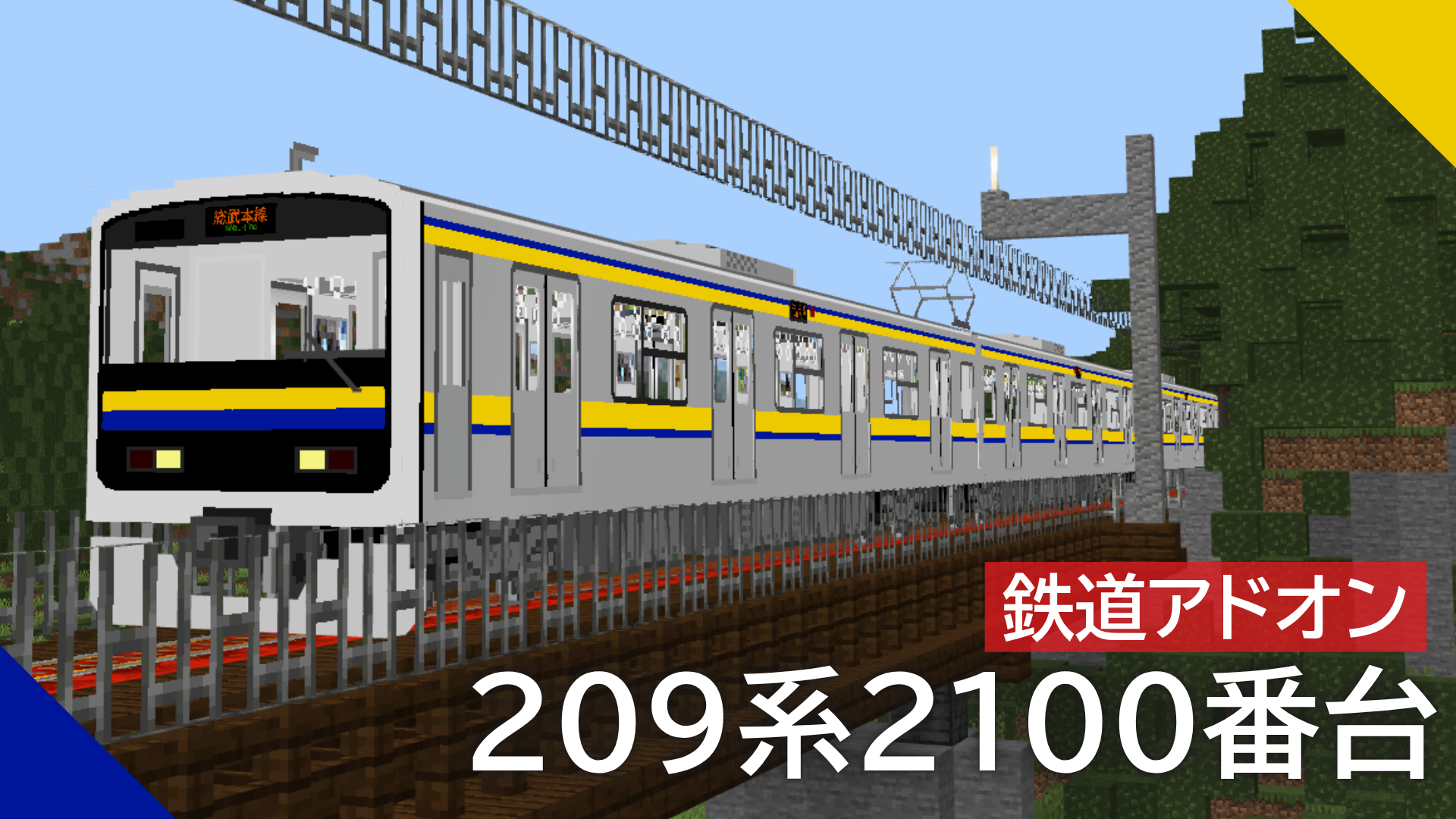 JR東日本 209系2100番台