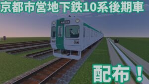 京都市営地下鉄10系後期車