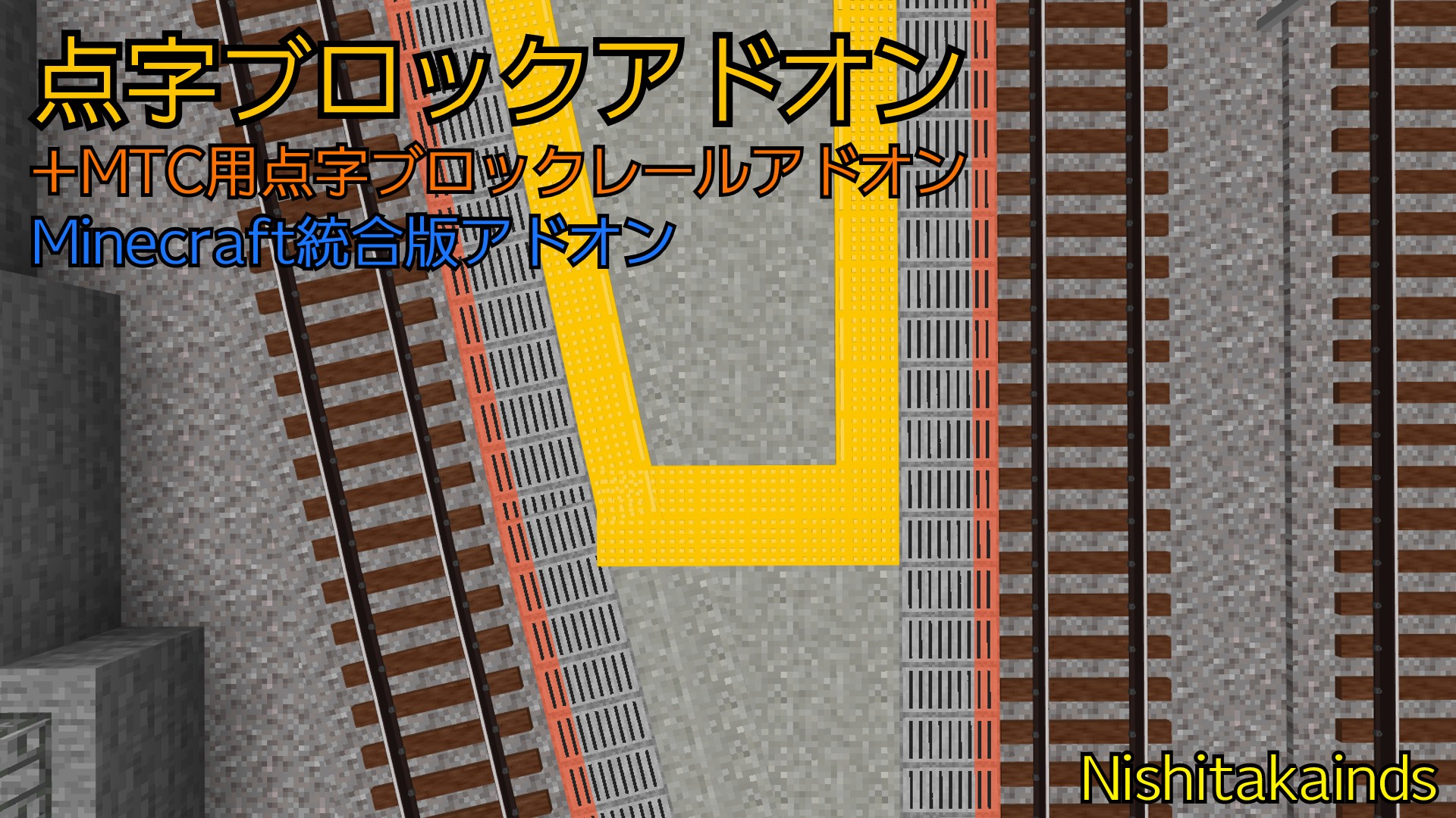 点字ブロックアドオン・MTC用点字ブロックレールアドオン