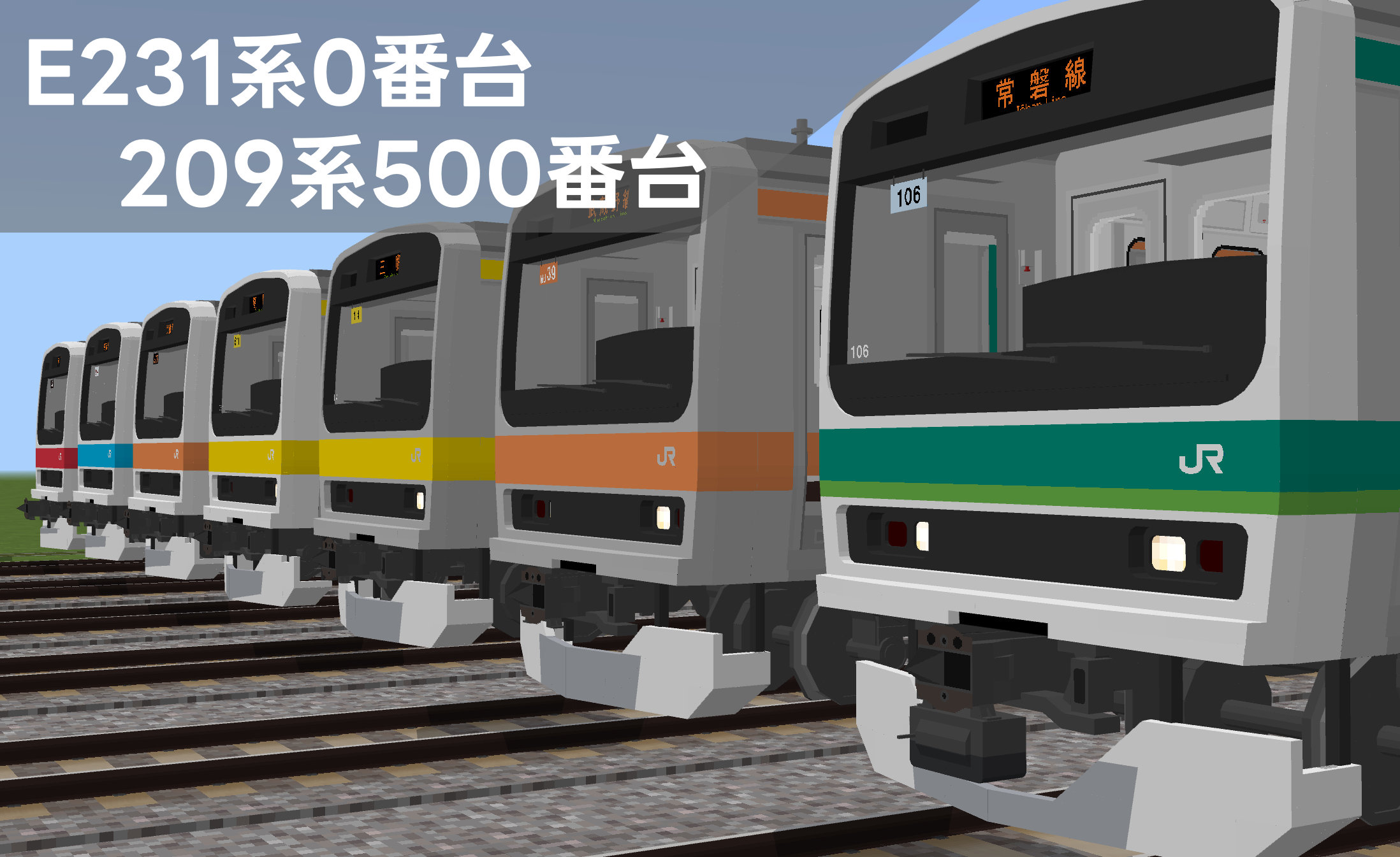 E231系0番台/209系500番台 配布!!