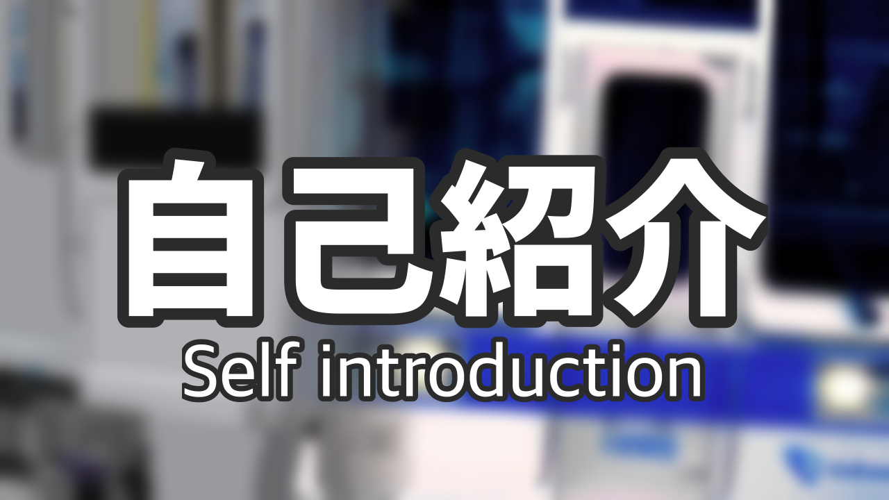自己紹介(配布記事じゃないよ)