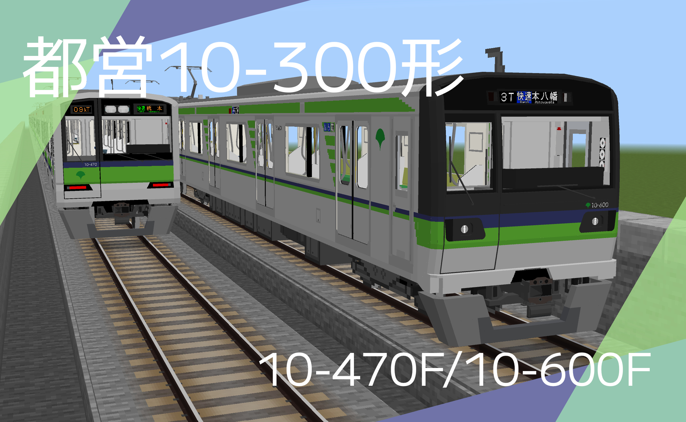 都営10-300形 2次車/5次車配布!!