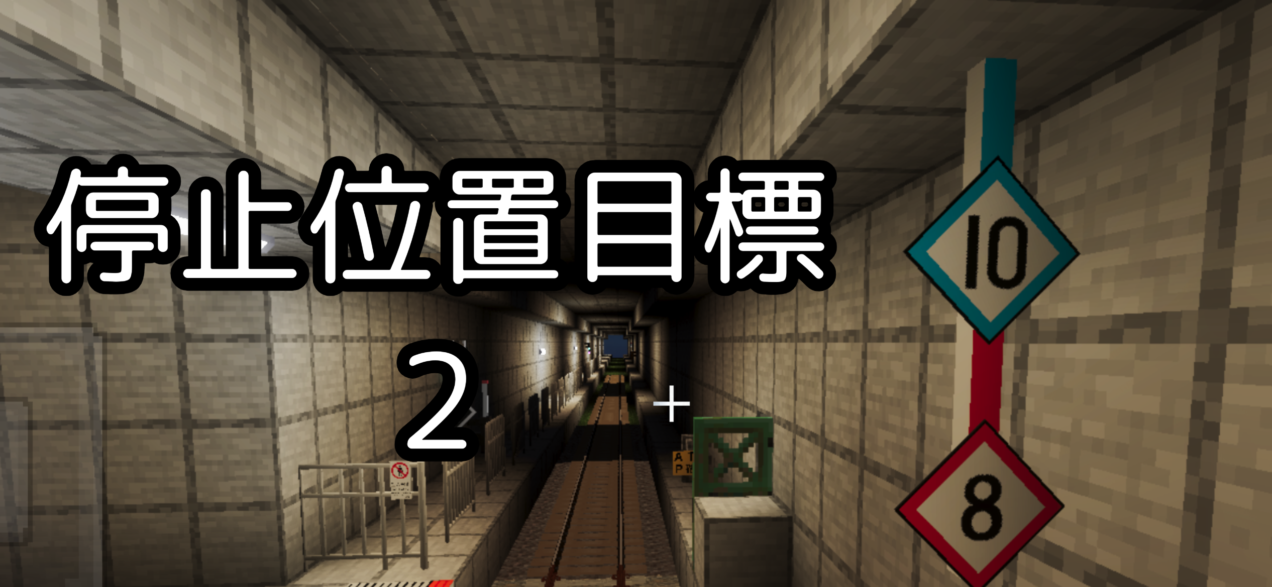 停止位置目標2