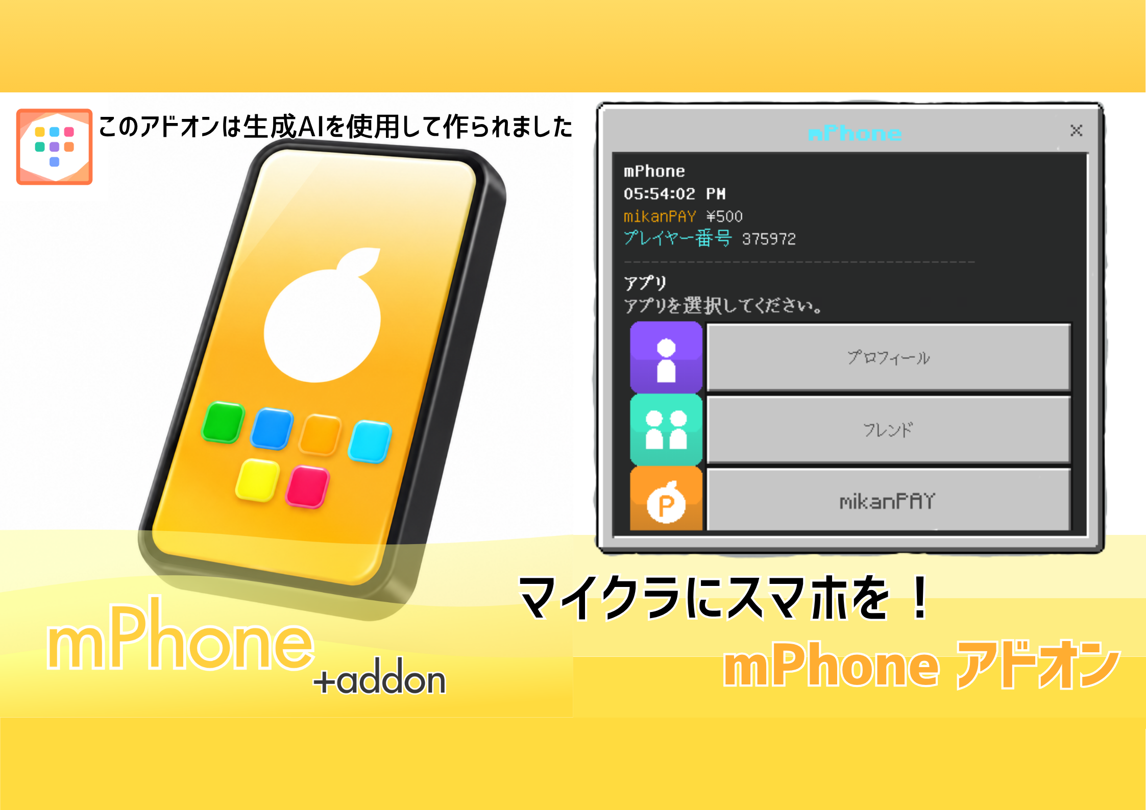 マイクラにスマホを!「mPhone アドオン」