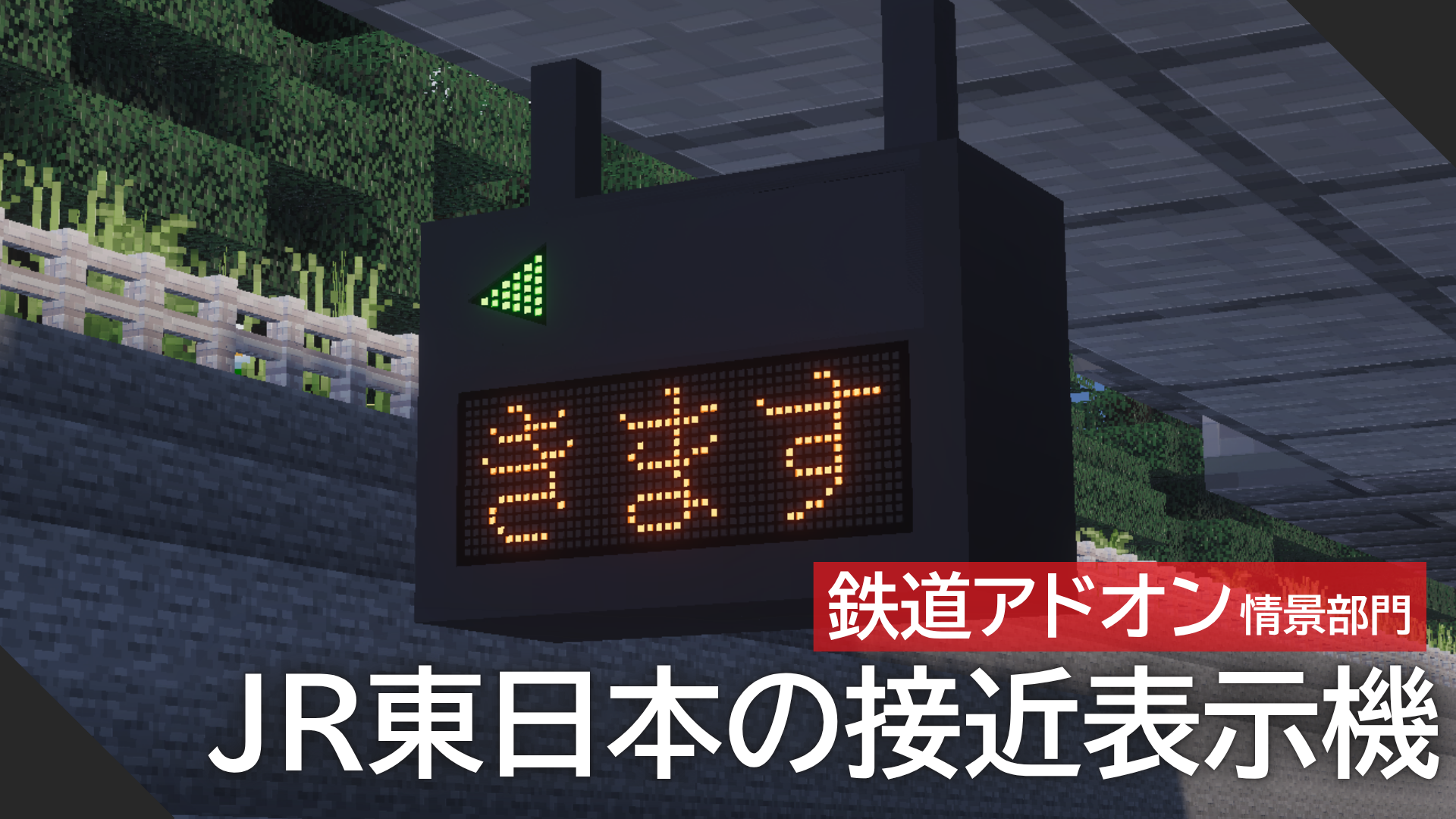 JR東日本の接近表示機